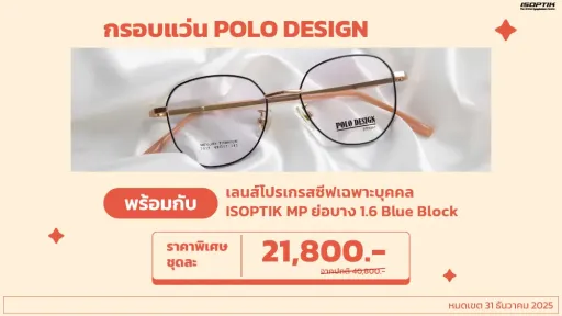 กรอบแว่น POLO DESIGN ดีไซน์ล้ำสมัย รองรับการใช้งานจริง ลดแรงกดทับจมูก พร้อมกับ เลนส์โปรเกรสซีฟเฉพาะบุคคล ISOPTIK MP ย่อบาง 1.6 Blue Block 