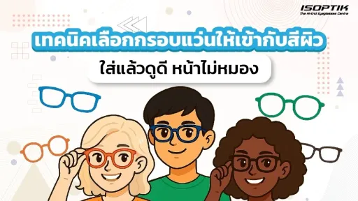 เทคนิคเลือกกรอบแว่นให้เข้ากับสีผิว