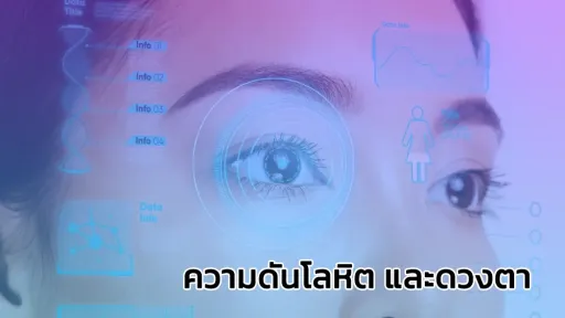 ความดันโลหิต และดวงตา