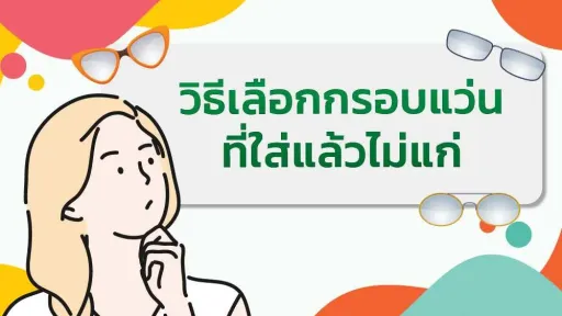 วิธีเลือกกรอบแว่นที่ใส่แล้วไม่แก่