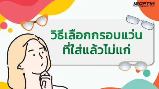 วิธีเลือกกรอบแว่นที่ใส่แล้วไม่แก่
