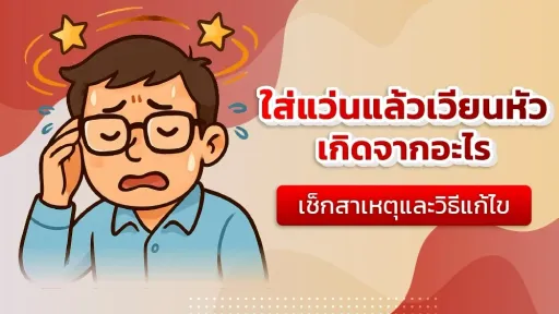 ใส่แว่นแล้วเวียนหัวเกิดจากอะไร