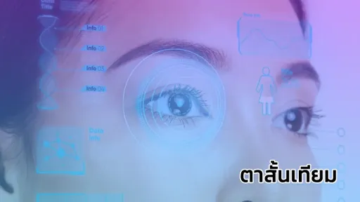 ตาสั้นเทียม