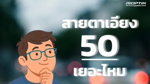 สายตาเอียง 50 เยอะไหม