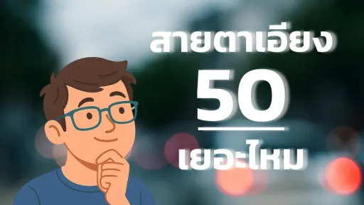 สายตาเอียง 50 เยอะไหม
