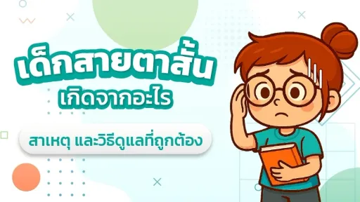 เด็กสายตาสั้นเกิดจากอะไร