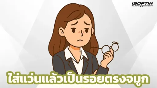  ใส่แว่นแล้วเป็นรอยตรงจมูก แก้ยังไงได้บ้าง