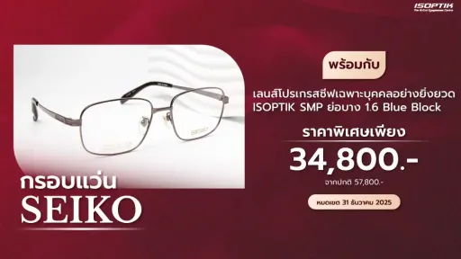 กรอบแว่น SEIKO ไทเทเนียม นำเข้าจากญี่ปุ่น แข็งแรง ทนทาน น้ำหนักเบา ใส่สบายทั้งวัน พร้อมกับ เลนส์โปรเกรสซีฟเฉพาะบุคคลอย่างยิ่งยวด ISOPTIK SMP ย่อบาง 1.6 Blue Block Lab เยอรมัน
