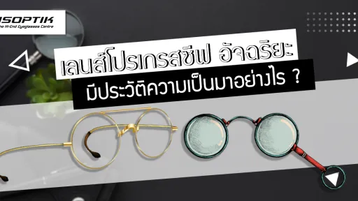 เลนส์โปรเกรสซีฟ อัจฉริยะ มีประวัติความเป็นมาอย่างไร ?