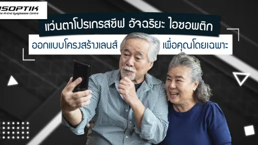 แว่นตาโปรเกรสซีฟ ไอซอพติก ออกแบบโครงสร้างเลนส์เพื่อคุณโดยเฉพาะ