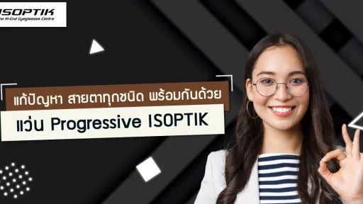 แก้ปัญหา สายตาทุกชนิด พร้อมกันด้วย แว่น Progressive ISOPTIK