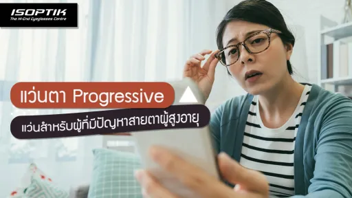แว่นตา Progressive แว่นสำหรับผู้ที่มีปัญหาสายตาผู้สูงอายุ
