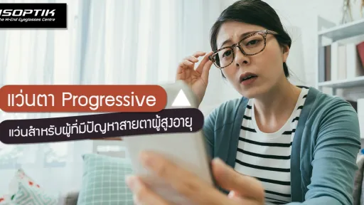 แว่นตา Progressive แว่นสำหรับผู้ที่มีปัญหาสายตาผู้สูงอายุ