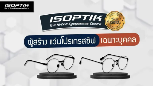 ศูนย์แว่นตา ISOPTIK ผู้สร้าง แว่นโปรเกรสซีฟ เฉพาะบุคคล