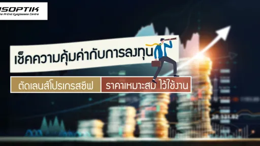 เช็คความคุ้มค่า กับการลงทุนตัด เลนส์โปรเกรสซีฟ ราคา เหมาะสม