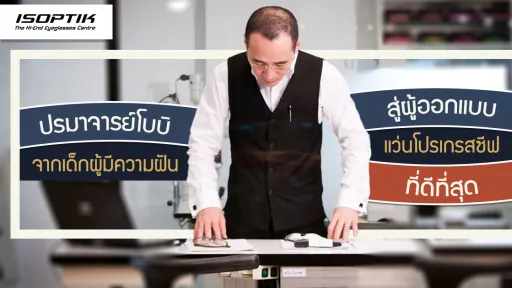 ปรมาจารย์โบบิ จากเด็กผู้มีความฝัน สู่ผู้ออกแบบ แว่นโปรเกรสซีฟ