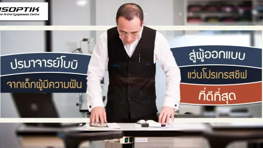 ปรมาจารย์โบบิ จากเด็กผู้มีความฝัน สู่ผู้ออกแบบ แว่นโปรเกรสซีฟ