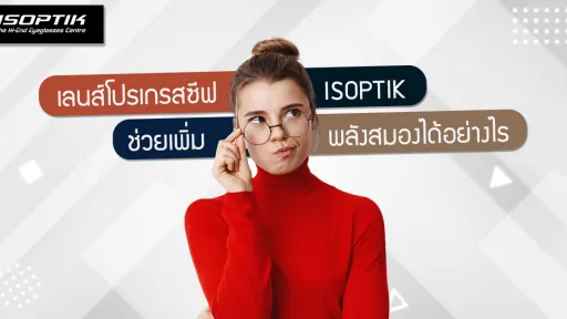 เลนส์โปรเกรสซีฟ ISOPTIK ช่วยเพิ่มพลังสมอง ได้อย่างไร
