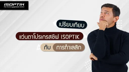 เปรียบเทียบ แว่นตาโปรเกรสซีฟ ISOPTIK กับ การทำเลสิก