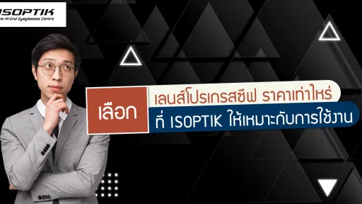 เลือก เลนส์โปรเกรสซีฟ ราคา เท่าไหร่ ที่ ISOPTIK ให้เหมาะกับการใช้งาน