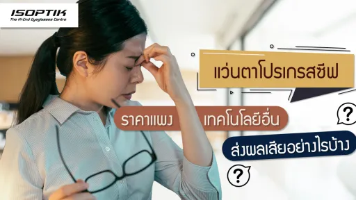 แว่นตาโปรเกรสซีฟ ราคา แพง เทคโนโลยีอื่น ส่งผลเสียอย่างไรบ้าง