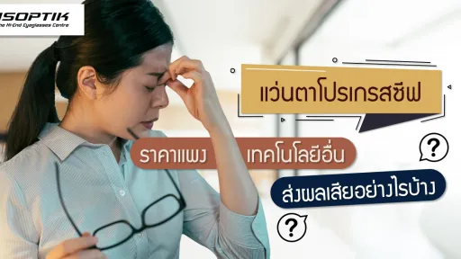 แว่นตาโปรเกรสซีฟ ราคา แพง เทคโนโลยีอื่น ส่งผลเสียอย่างไรบ้าง