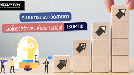 ระบบการตรวจวัดสายตา เพื่อ โครงสร้างเลนส์โปรเกรสซีฟ ISOPTIK