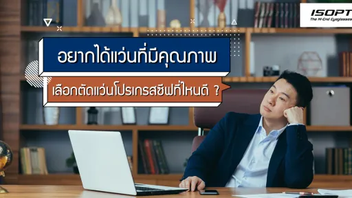 อยากได้แว่นที่มีคุณภาพ เลือกตัด แว่นโปรเกรสซีฟ ที่ไหนดี ?