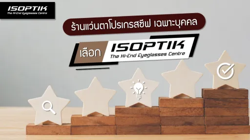 เลือก ร้านแว่นตาโปรเกรสซีฟ เฉพาะบุคคล เลือก ISOPTIK