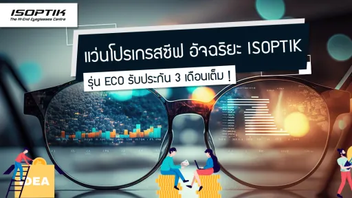 แว่นโปรเกรสซีฟ อัจฉริยะ ISOPTIK รุ่น ECO รับประกัน 3 เดือนเต็ม !