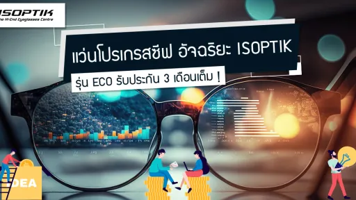 Progressive lens แก้ปัญหาสายตายาวทุกรูปแบบ