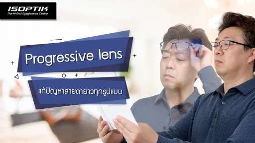 Progressive lens แก้ปัญหาสายตายาวทุกรูปแบบ