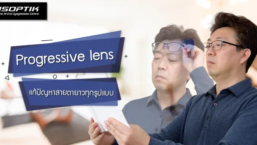 Progressive lens แก้ปัญหาสายตายาวทุกรูปแบบ