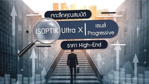 เจาะลึกคุณสมบัติ ISOPTIK Ultra X เลนส์ Progressive ราคา High-End