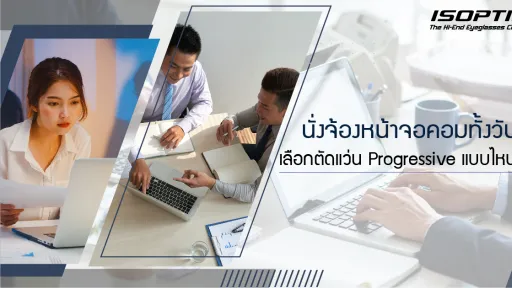 นั่งจ้องหน้าจอคอมทั้งวัน เลือก ตัดแว่น Progressive แบบไหนดี ?