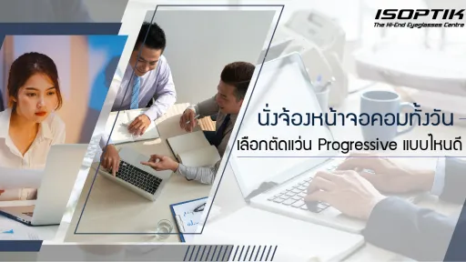 นั่งจ้องหน้าจอคอมทั้งวัน เลือก ตัดแว่น Progressive แบบไหนดี ?