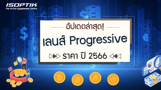 อัปเดตล่าสุด ! เลนส์ Progressive ราคา ปี 2566 ?