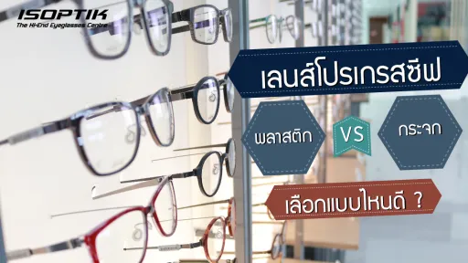 เลนส์โปรเกรสซีฟ แบบพลาสติก VS กระจก เลือกแบบไหนดี ?