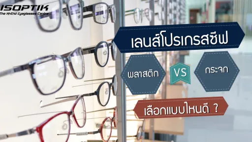 เลนส์โปรเกรสซีฟ แบบพลาสติก VS กระจก เลือกแบบไหนดี ?
