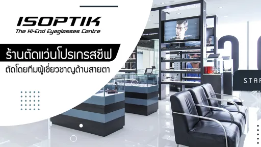 ร้านตัดแว่นโปรเกรสซีฟ ISOPTIK ตัดโดยทีมผู้เชี่ยวชาญด้านสายตา