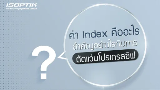 ค่า Index คืออะไร สำคัญอย่างไรกับการ ตัดแว่นโปรเกรสซีฟ