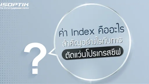 ค่า Index คืออะไร สำคัญอย่างไรกับการ ตัดแว่นโปรเกรสซีฟ