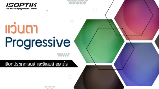 แว่นตา Progressive เลือกประเภทเลนส์ และสีเลนส์ อย่างไร