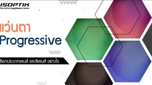 แว่นตา Progressive เลือกประเภทเลนส์ และสีเลนส์ อย่างไร