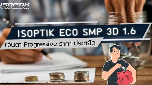 ISOPTIK ECO SMP 3D 1.6 แว่นตา Progressive ราคา ประหยัด