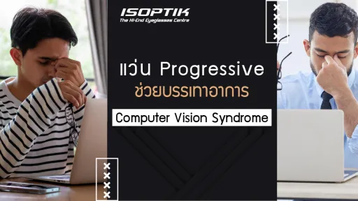 แว่น Progressive ช่วยบรรเทาอาการ Computer Vision Syndrome