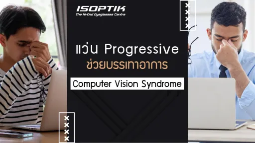 แว่น Progressive ช่วยบรรเทาอาการ Computer Vision Syndrome