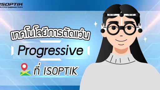 เทคโนโลยีการ ตัดแว่น Progressive ที่ ISOPTIK