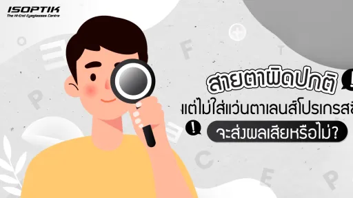 สายตาผิดปกติ แต่ไม่ใส่ แว่นตาเลนส์โปรเกรสซีฟ ส่งผลเสียหรือไม่ ?