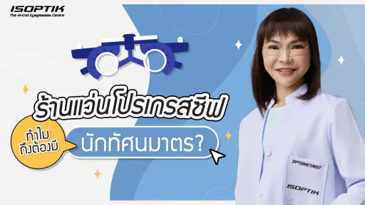 ร้านแว่นโปรเกรสซีฟ ทำไมถึงต้องมี นักทัศนมาตร ?